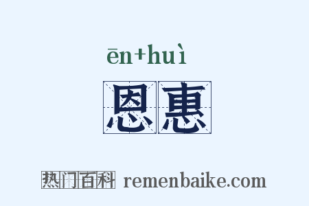 恩惠是什么意思的图片